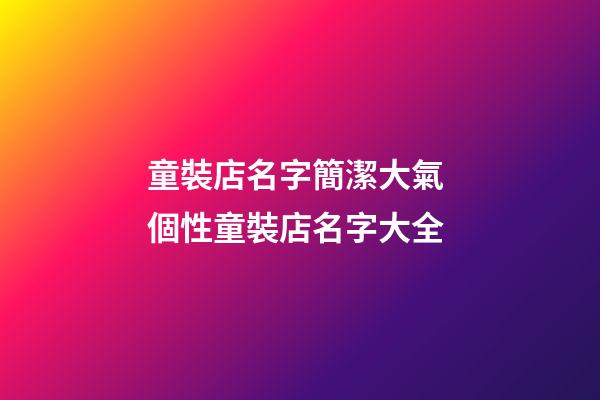 童裝店名字簡潔大氣 個性童裝店名字大全-第1張-店鋪起名-玄機(jī)派